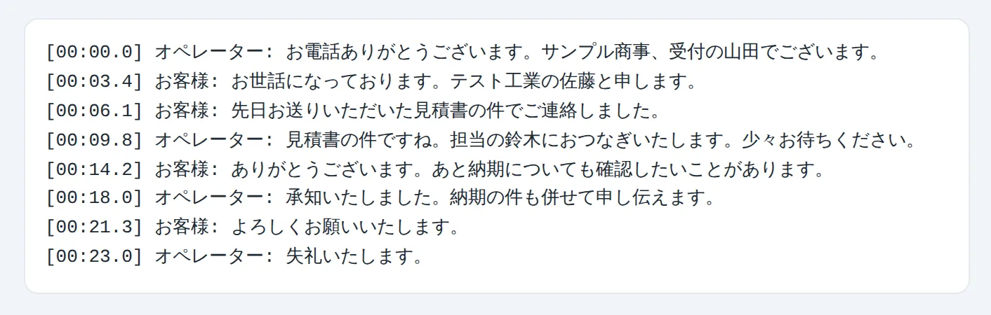 管理コンソールの文字起こし画面。経過時間ごとに、オペレーターとお客様の発言が1行ずつ並んでいる（架空の会社名・人名によるデモ）